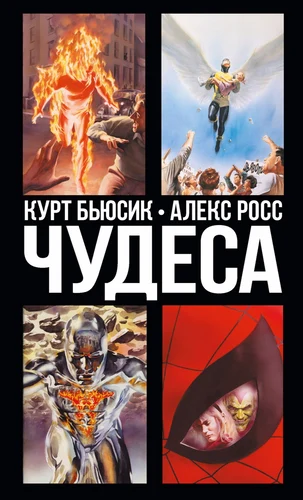 Marvels (1994)